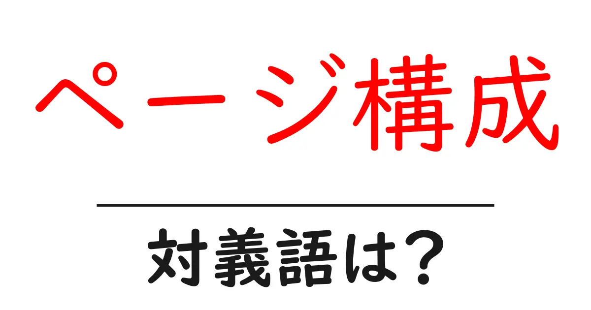 ページ構成の対義語・反対語を使用例を交えて分かりやすく解説!