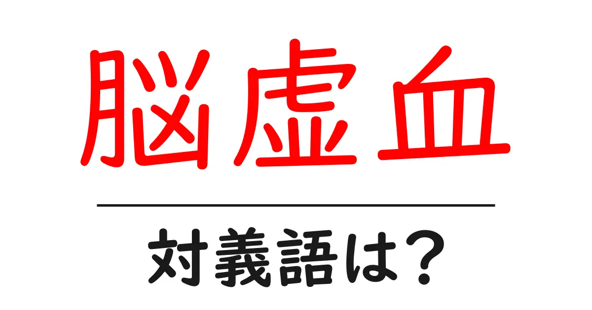 脳虚血の対義語・反対語を使用例を交えて分かりやすく解説!