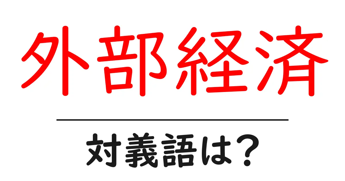 外部経済の対義語・反対語を使用例を交えて分かりやすく解説!