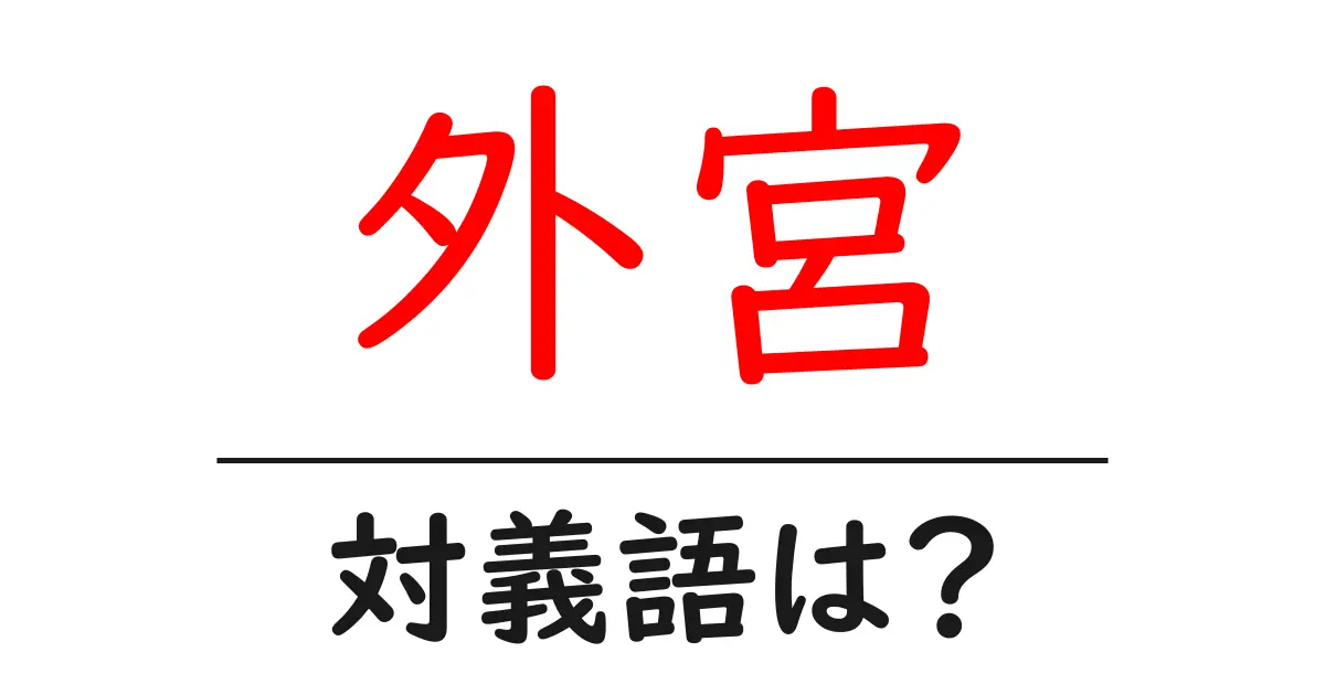 外宮の対義語・反対語を使用例を交えて分かりやすく解説!