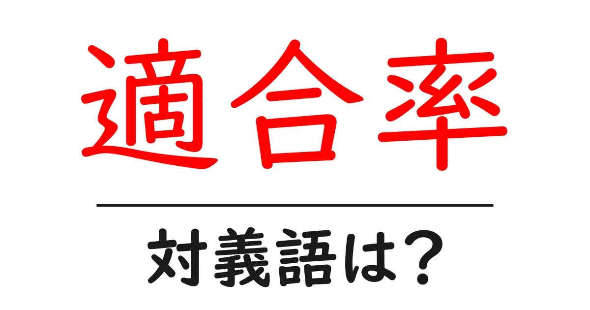 適合率の対義語・反対語を使用例を交えて分かりやすく解説!