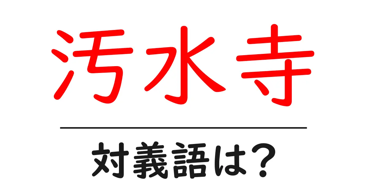 汚水寺の対義語・反対語を使用例を交えて分かりやすく解説!