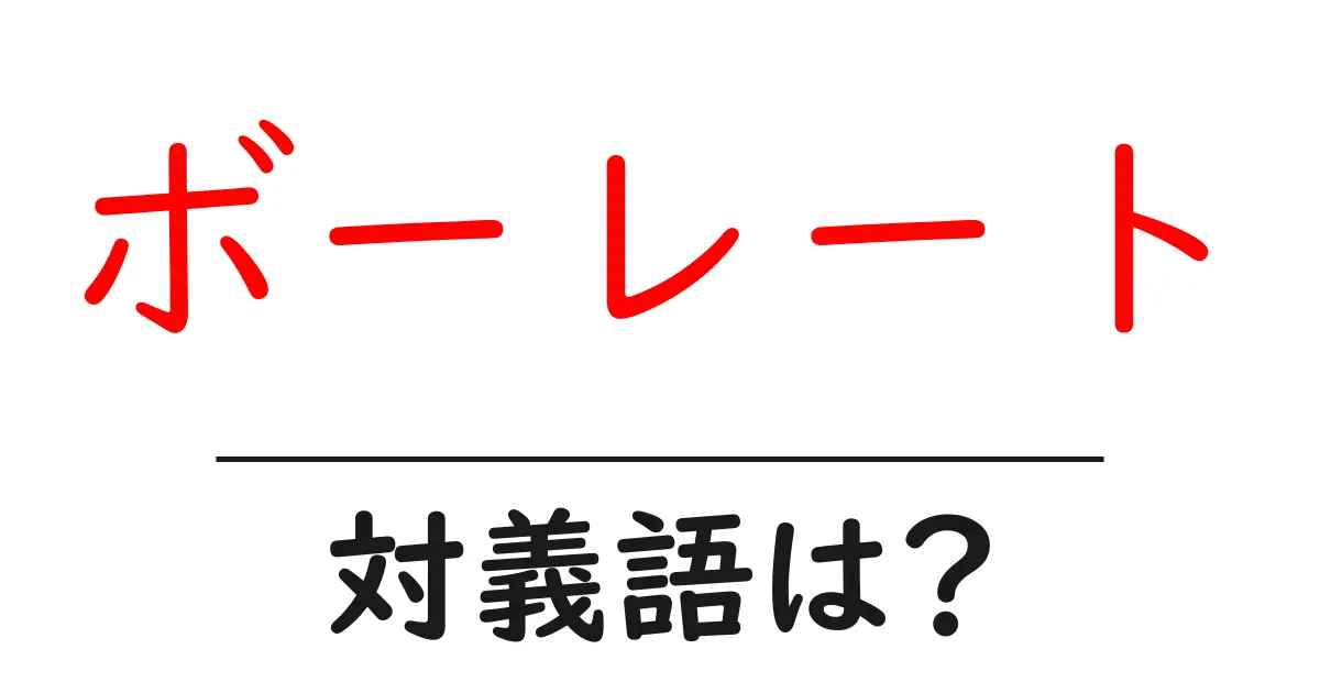 ボーレートの対義語・反対語を使用例を交えて分かりやすく解説!