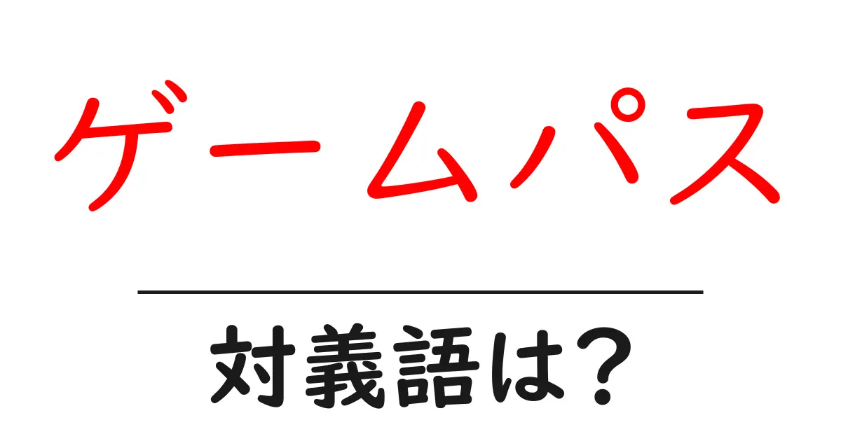 ゲームパスの対義語・反対語を使用例を交えて分かりやすく解説!