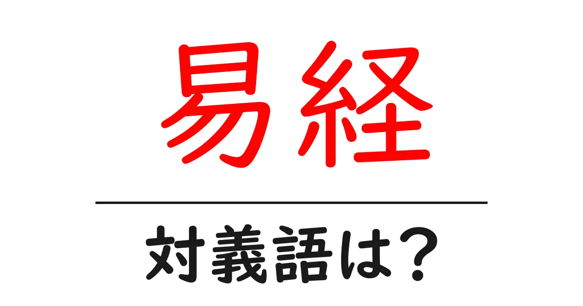 易経の対義語・反対語を使用例を交えて分かりやすく解説!