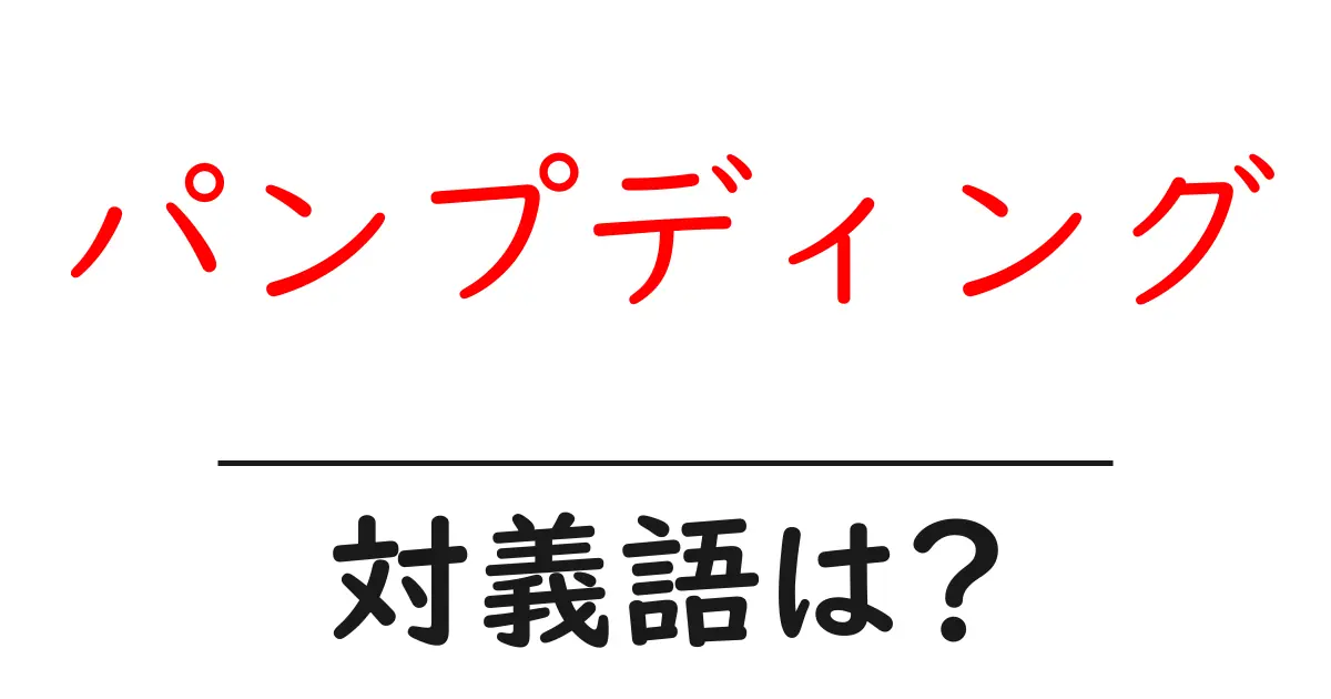 パンプディングの対義語・反対語を使用例を交えて分かりやすく解説!
