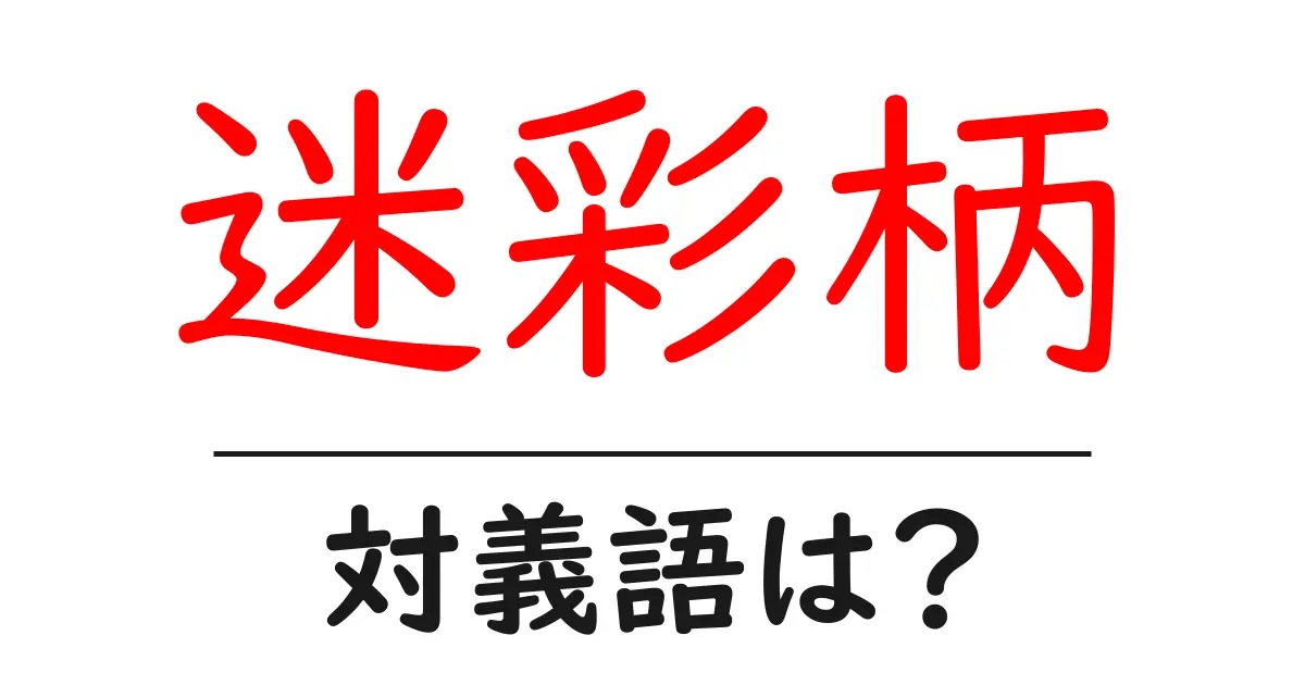 迷彩柄の対義語・反対語を使用例を交えて分かりやすく解説!