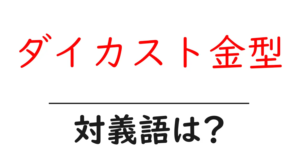 ダイカスト金型の対義語・反対語を使用例を交えて分かりやすく解説!