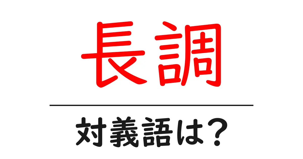 長調の対義語・反対語を使用例を交えて分かりやすく解説!