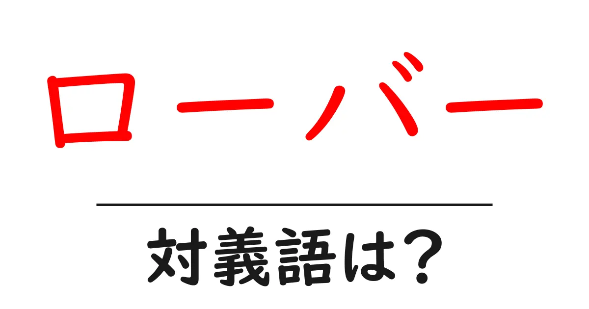 ローバーの対義語・反対語を使用例を交えて分かりやすく解説！