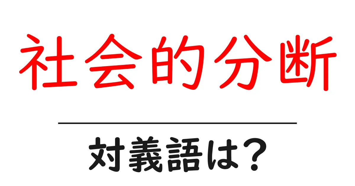 社会的分断の対義語・反対語を使用例を交えて分かりやすく解説!