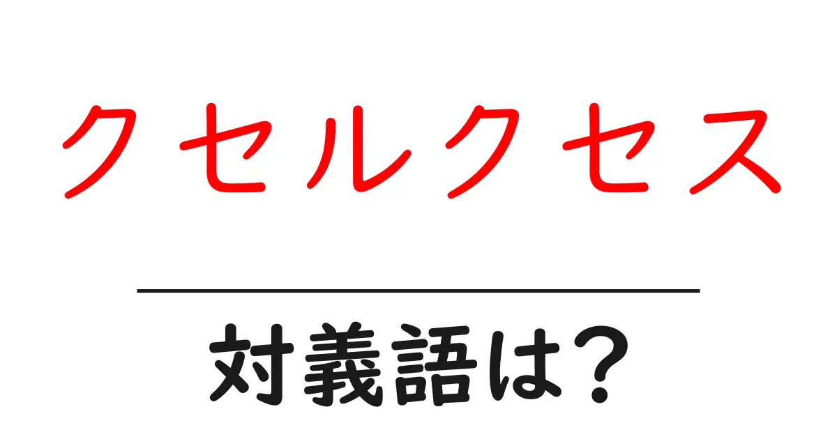 クセルクセスの対義語・反対語を使用例を交えて分かりやすく解説!