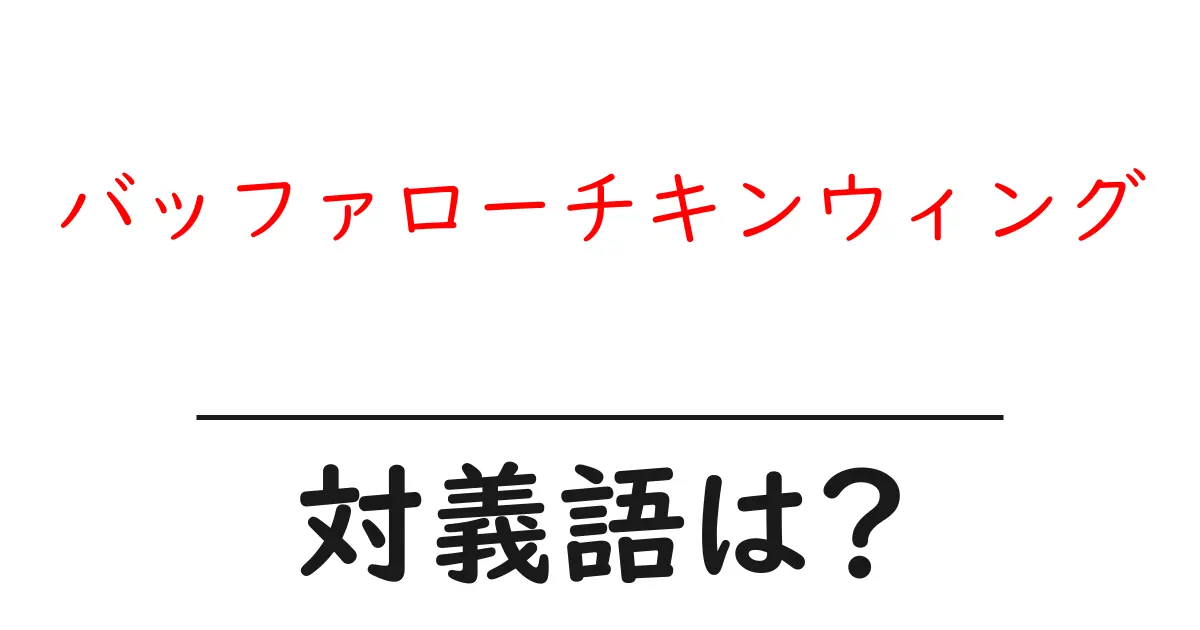 バッファローチキンウィングの対義語・反対語を使用例を交えて分かりやすく解説!