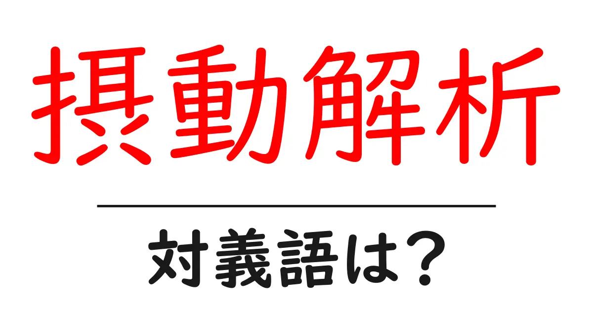 摂動解析の対義語・反対語を使用例を交えて分かりやすく解説!