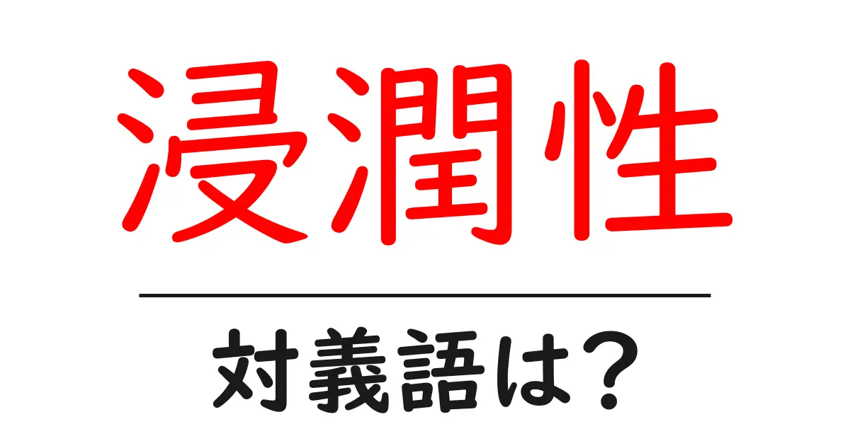 浸潤性の対義語・反対語を使用例を交えて分かりやすく解説!