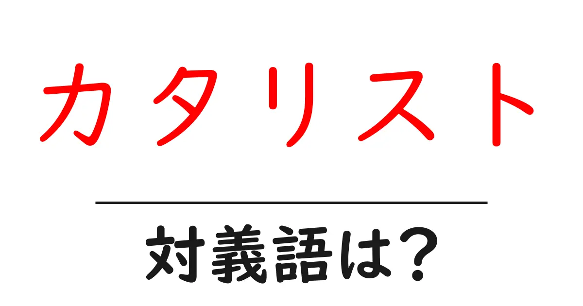 カタリストの対義語・反対語を使用例を交えて分かりやすく解説!
