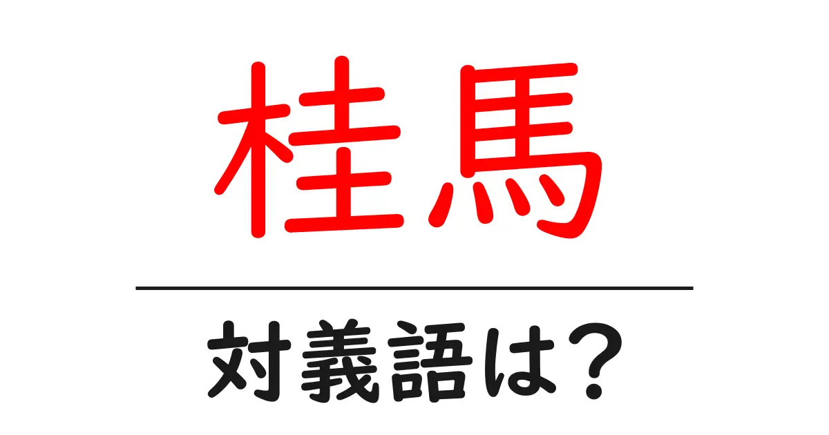 桂馬の対義語・反対語を使用例を交えて分かりやすく解説!