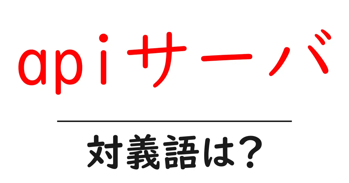 apiサーバの対義語・反対語を使用例を交えて分かりやすく解説！