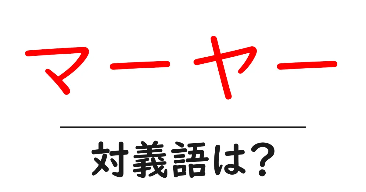 マーヤーの対義語・反対語を使用例を交えて分かりやすく解説!