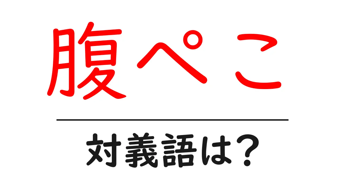 腹ぺこの対義語・反対語を使用例を交えて分かりやすく解説!