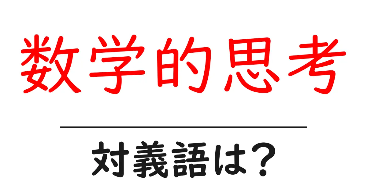 数学的思考の対義語・反対語を使用例を交えて分かりやすく解説!