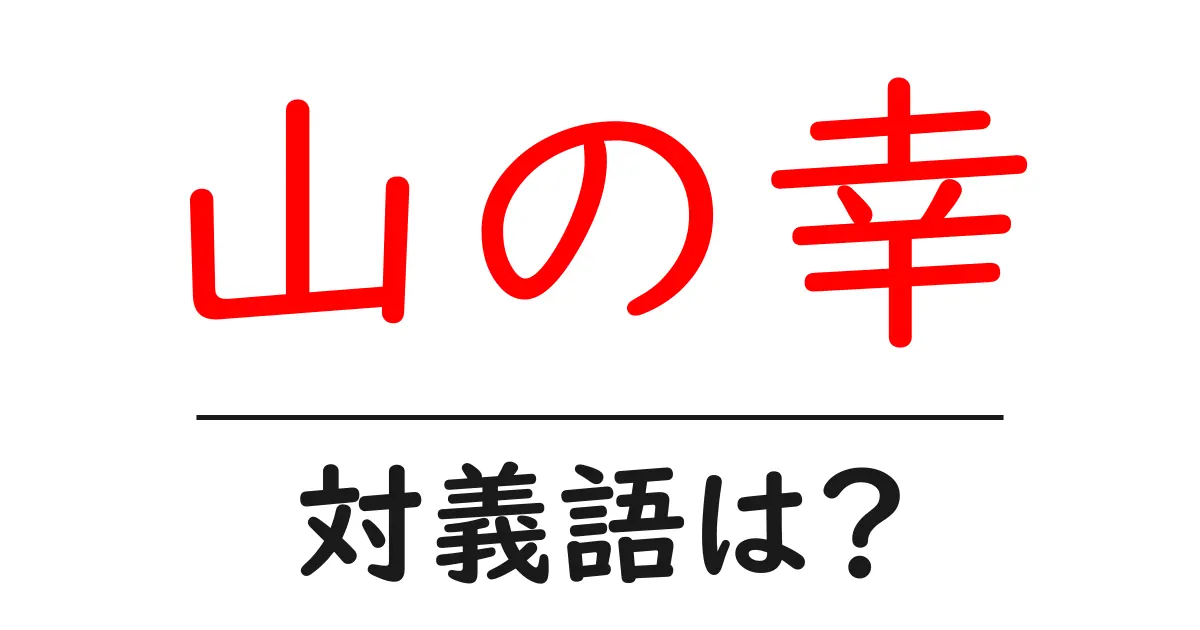 山の幸の対義語・反対語を使用例を交えて分かりやすく解説!