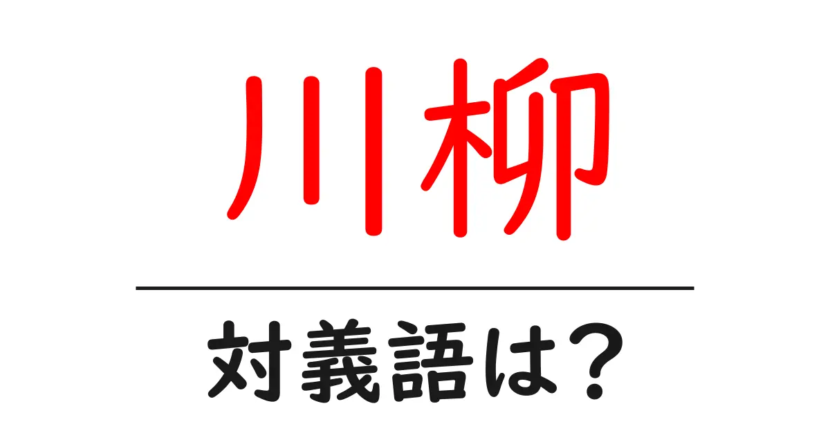 川柳の対義語・反対語を使用例を交えて分かりやすく解説!