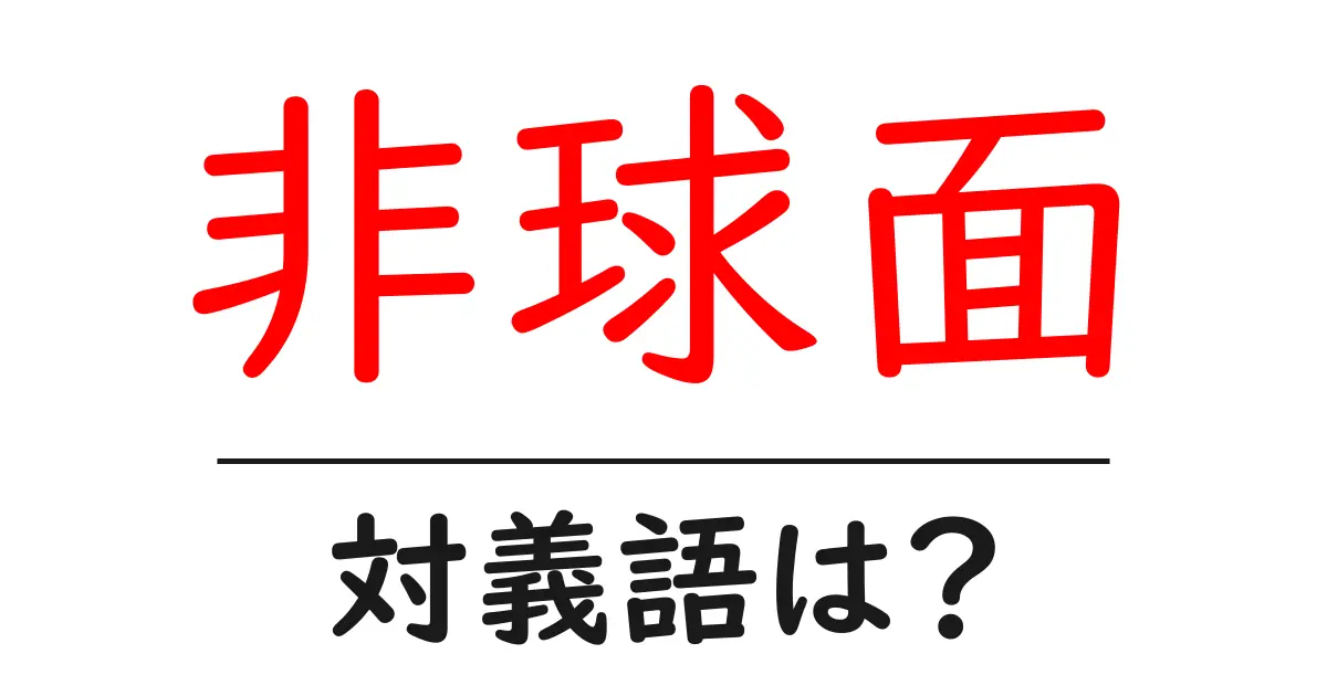非球面の対義語・反対語を使用例を交えて分かりやすく解説!