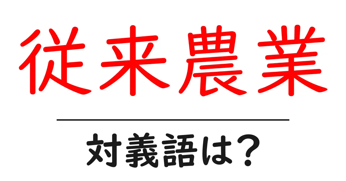 従来農業の対義語・反対語を使用例を交えて分かりやすく解説!
