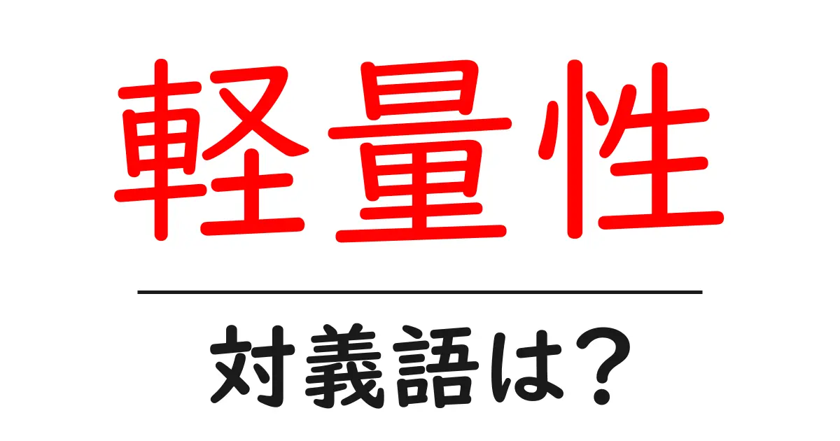 軽量性の対義語・反対語を使用例を交えて分かりやすく解説!