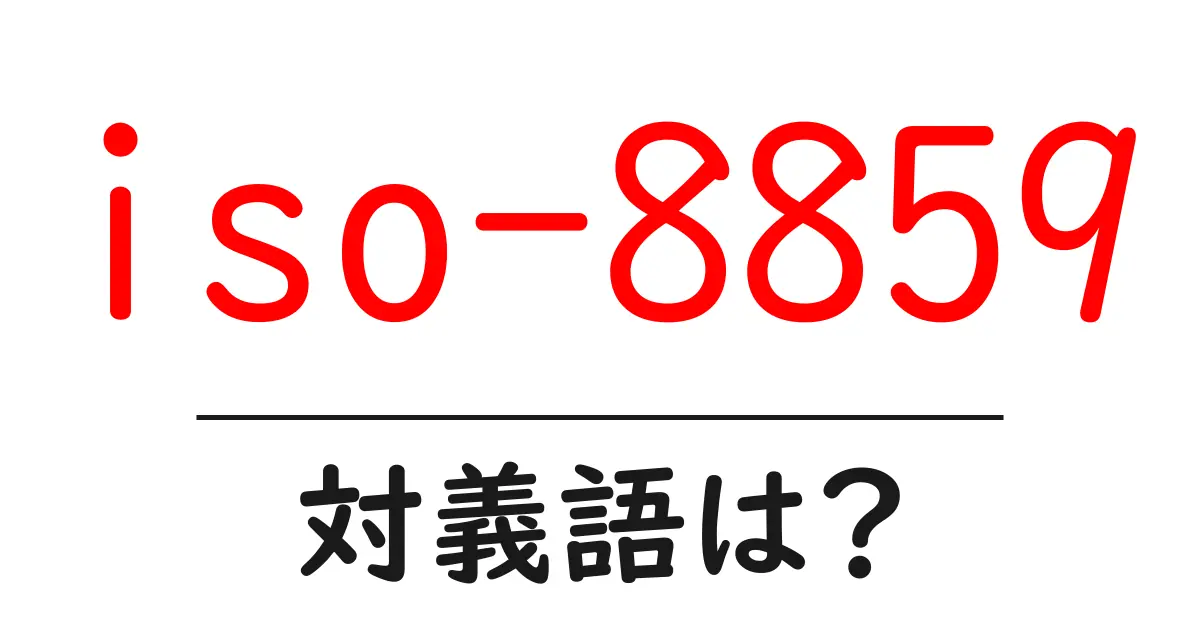 iso-8859の対義語・反対語を使用例を交えて分かりやすく解説!