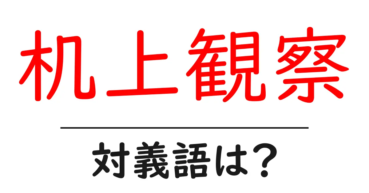 机上観察の対義語・反対語を使用例を交えて分かりやすく解説!