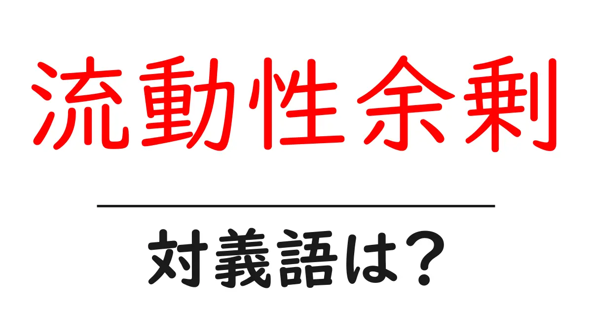 流動性余剰の対義語・反対語を使用例を交えて分かりやすく解説!