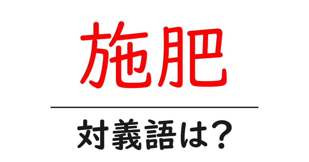 施肥の対義語・反対語を使用例を交えて分かりやすく解説!