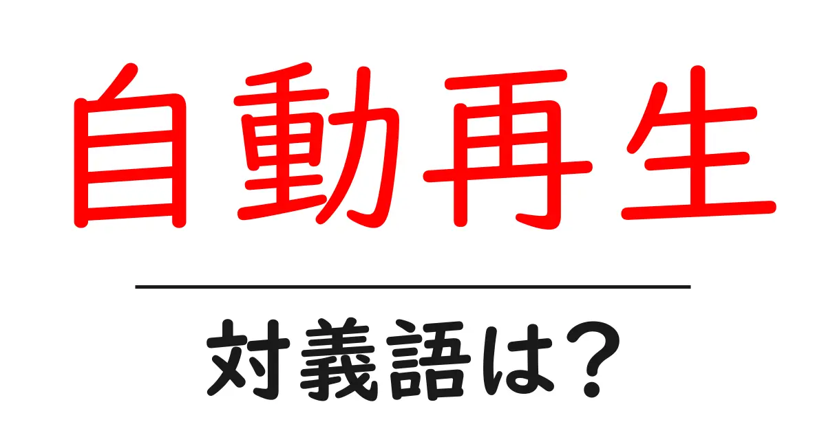 自動再生の対義語・反対語を使用例を交えて分かりやすく解説!
