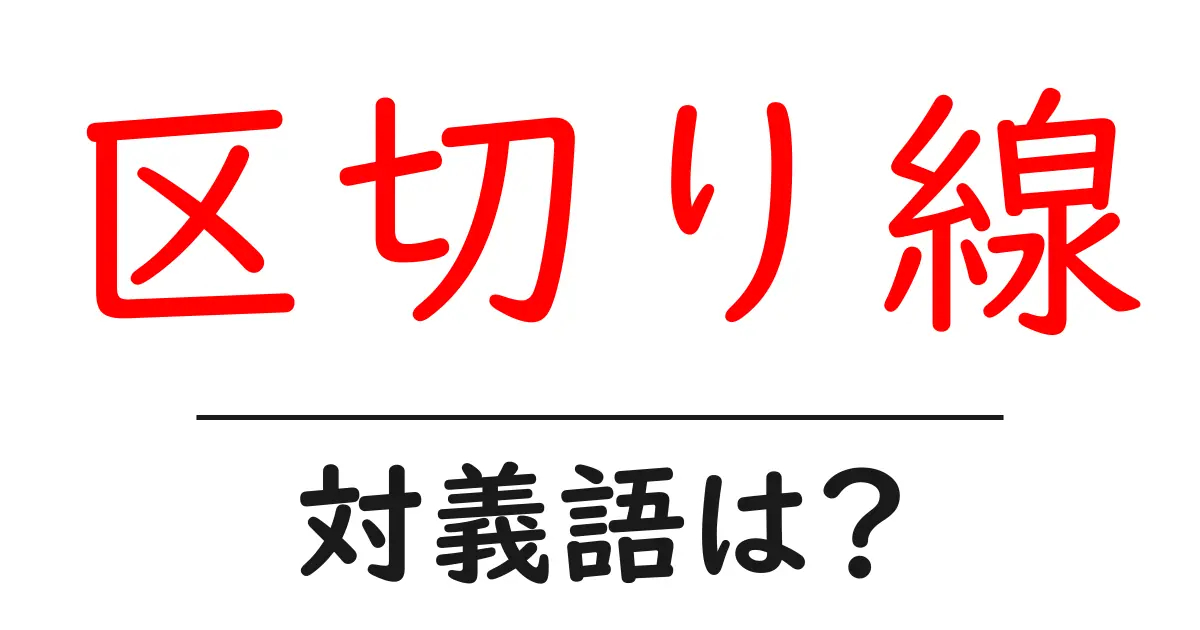 区切り線の対義語・反対語を使用例を交えて分かりやすく解説!