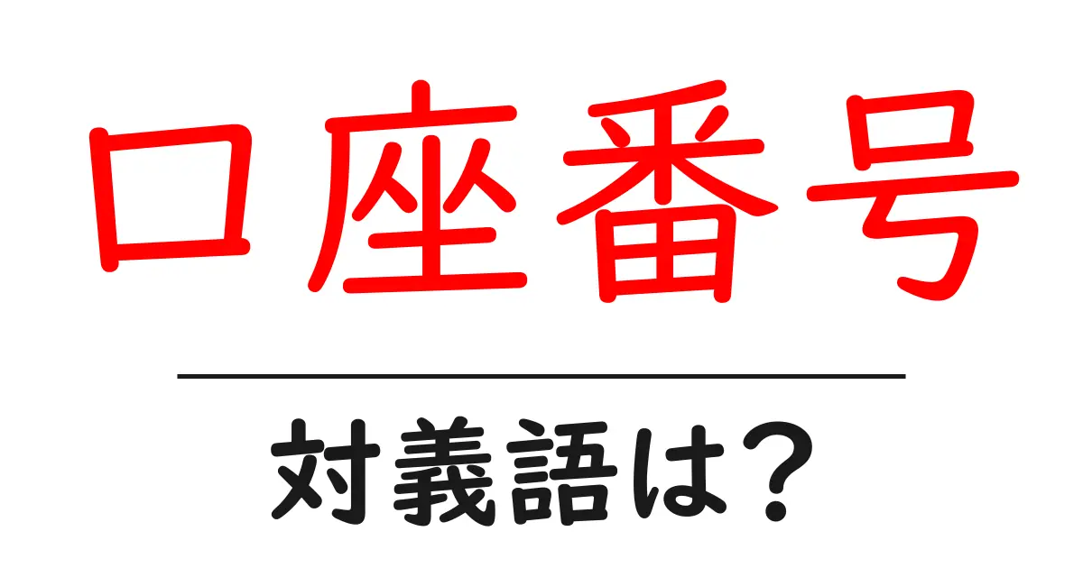 口座番号の対義語・反対語を使用例を交えて分かりやすく解説!