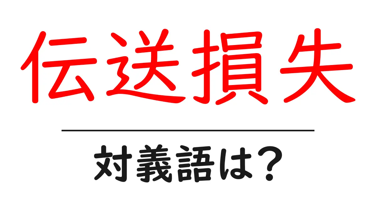 伝送損失の対義語・反対語を使用例を交えて分かりやすく解説!