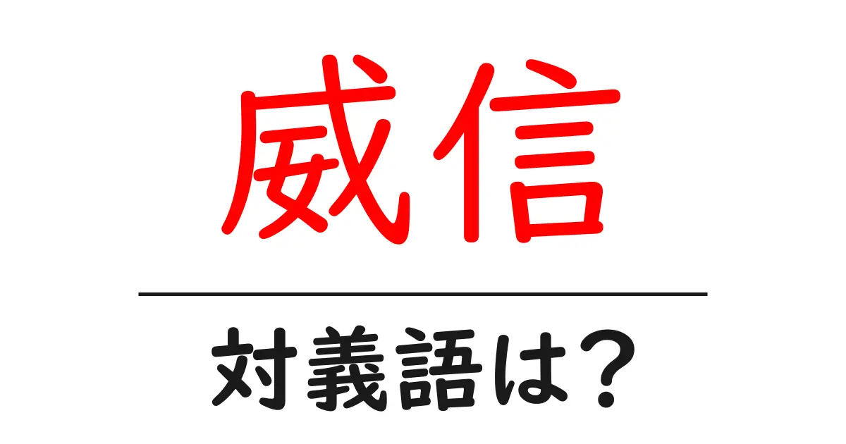 威信の対義語・反対語を使用例を交えて分かりやすく解説!