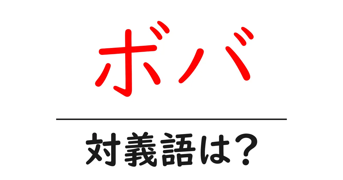 ボバの対義語・反対語を使用例を交えて分かりやすく解説!