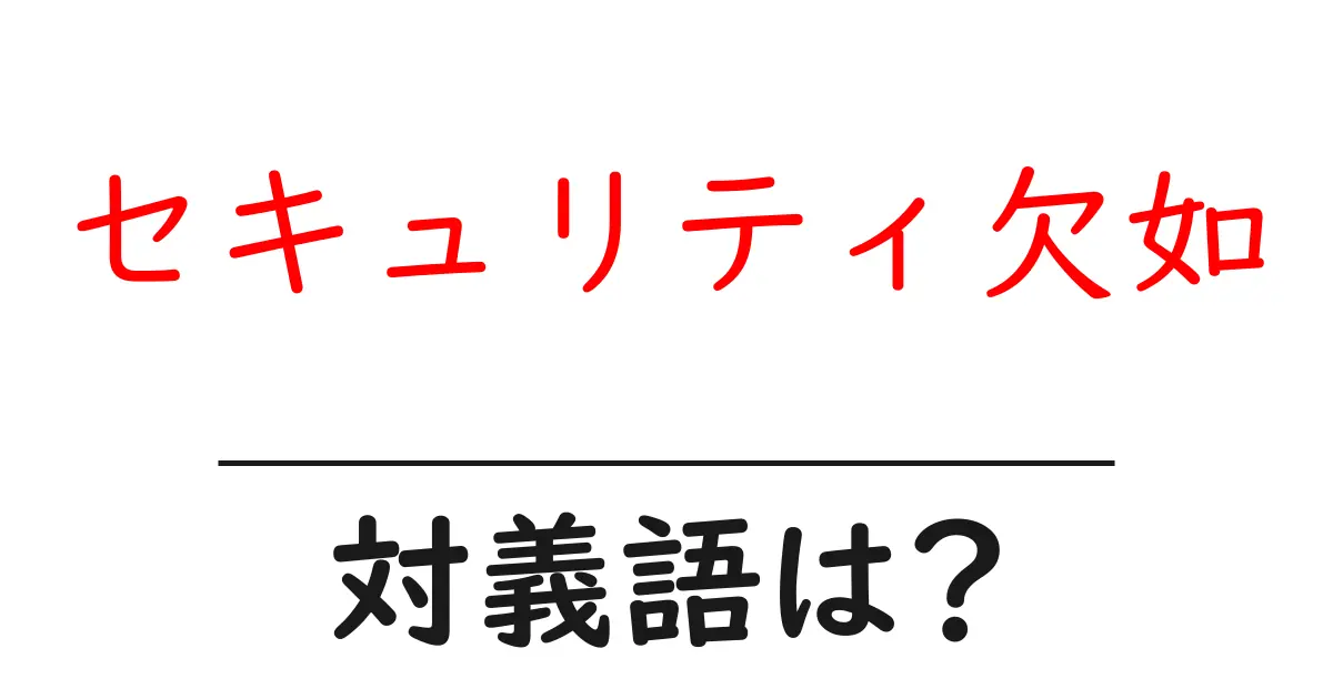 セキュリティ欠如の対義語・反対語を使用例を交えて分かりやすく解説!