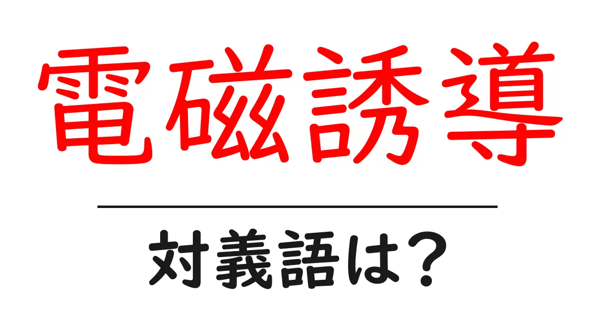 電磁誘導の対義語・反対語を使用例を交えて分かりやすく解説!