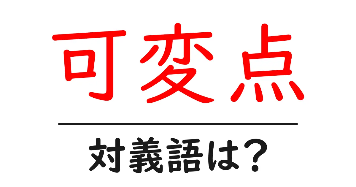 可変点の対義語・反対語を使用例を交えて分かりやすく解説!
