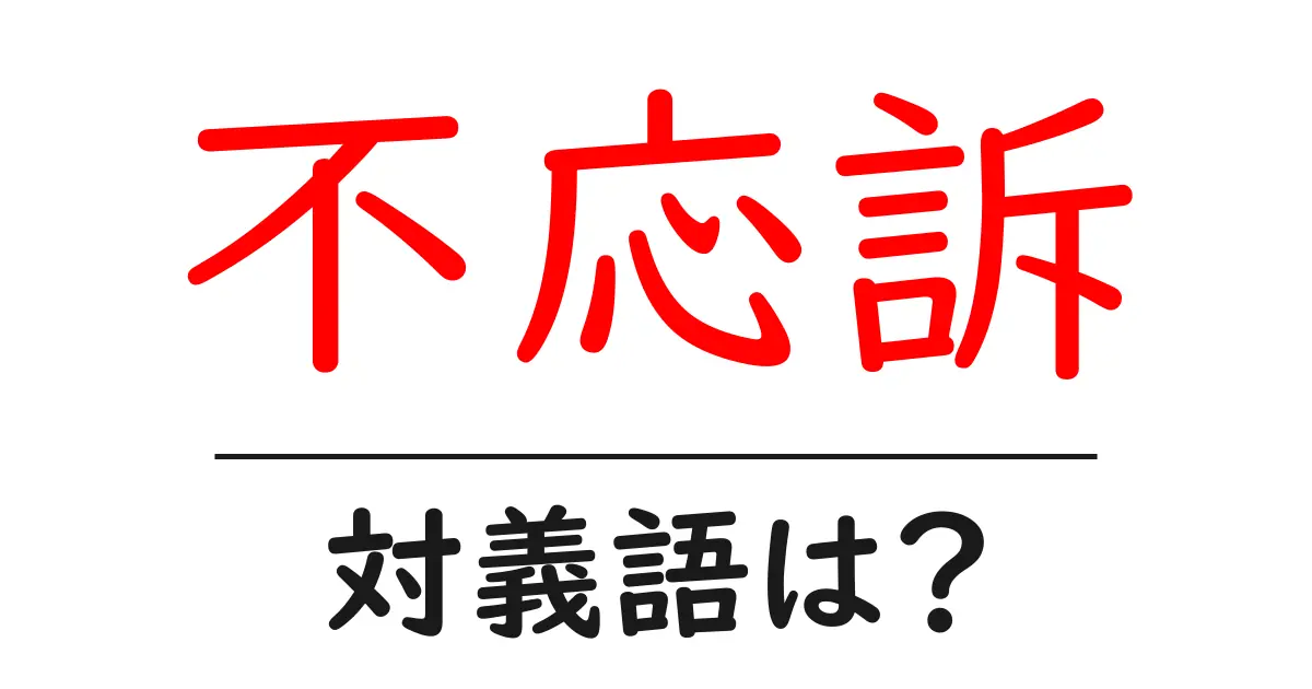 不応訴の対義語・反対語を使用例を交えて分かりやすく解説!