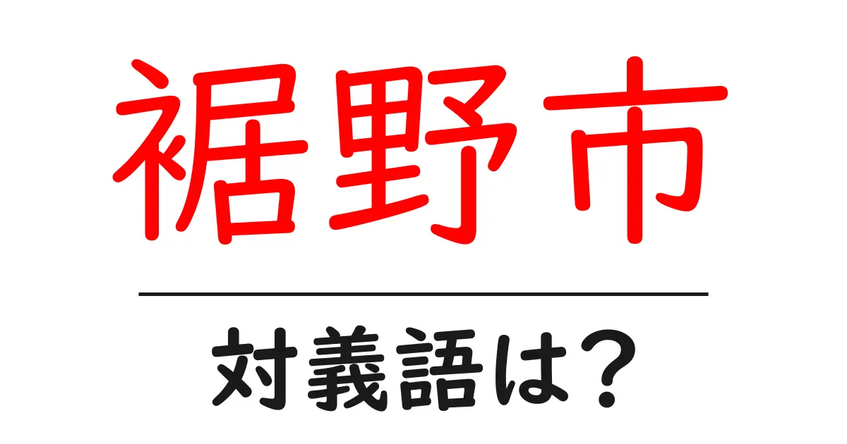 裾野市の対義語・反対語を使用例を交えて分かりやすく解説!