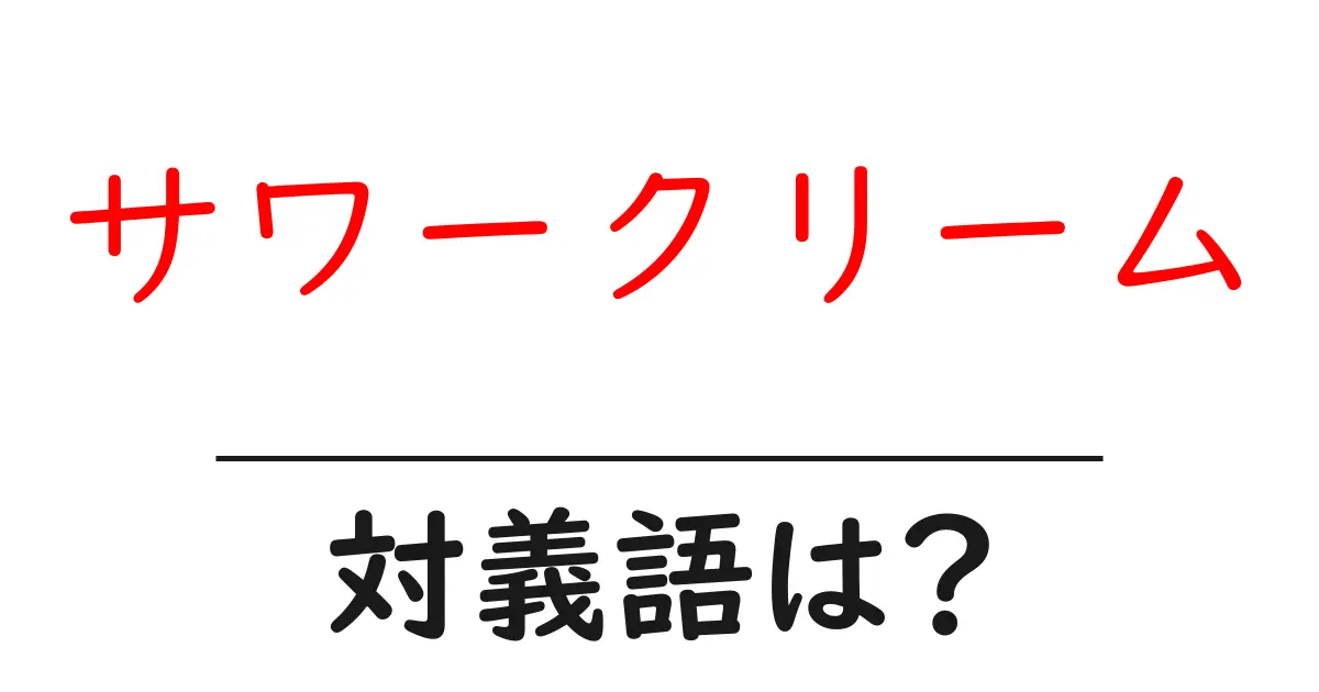 サワークリームの対義語・反対語を使用例を交えて分かりやすく解説！