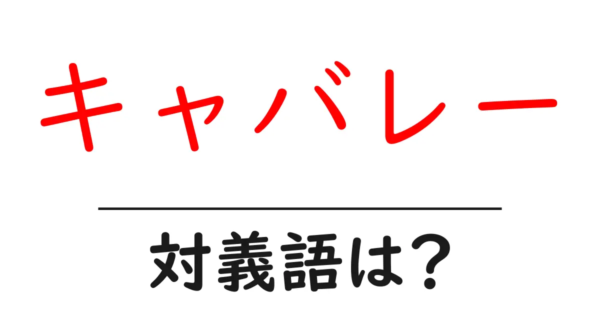 キャバレーの対義語・反対語を使用例を交えて分かりやすく解説!