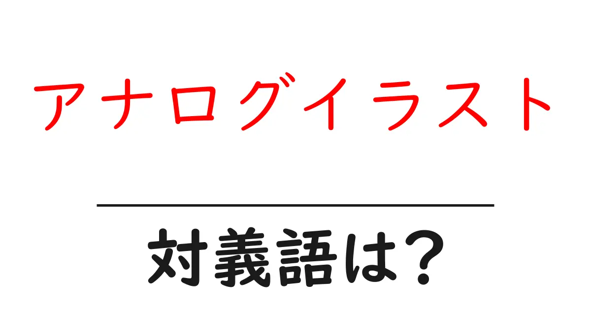 アナログイラストの対義語・反対語を使用例を交えて分かりやすく解説!