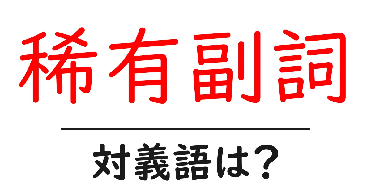 稀有副詞の対義語・反対語を使用例を交えて分かりやすく解説!