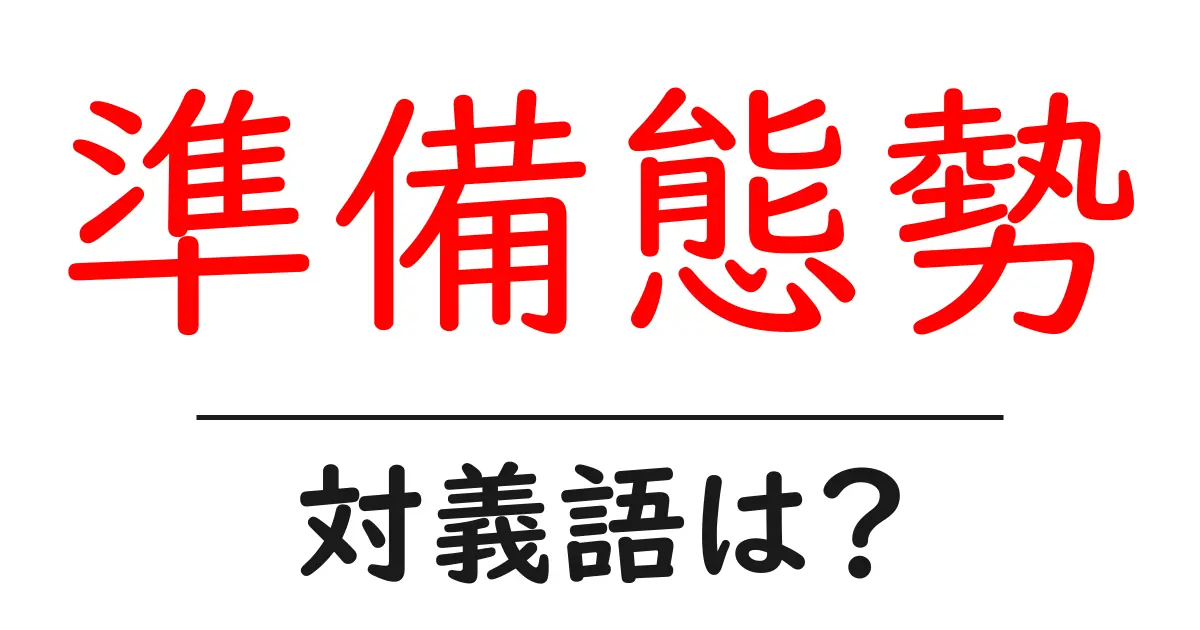 準備態勢の対義語・反対語を使用例を交えて分かりやすく解説!
